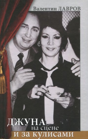 Джуна на сцене и за кулисами