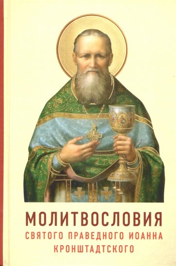 Молитвословия святого праведного Иоанна Кроншт