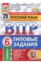 ВПР. Русский язык. 6 класс. 25 вариантов. Типовые задания. ФГОС - Кузнецов Андрей Юрьевич