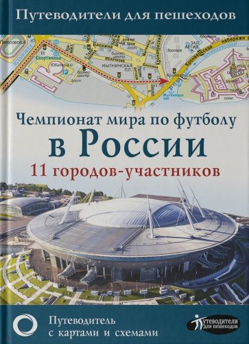 Чемпионат мира по футболу 2018 в России. Путеводитель