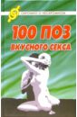 100 поз вкусного секса