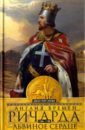 Эплби Джон Т. Англия времен Ричарда Львиное Сердце эплби дж англия времен ричарда львиное сердце