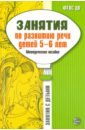 Занятия по развитию речи детей 5-6 лет. Методическое пособие. ФГОС ДО - Соломатина Галина Николаевна, Рукавишникова Елена Евгеньевна