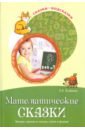 Алябьева Елена Алексеевна Математические сказки. Беседы с детьми о числах, счете и форме алябьева елена алексеевна дошкольникам о предметах быта сказки и беседы