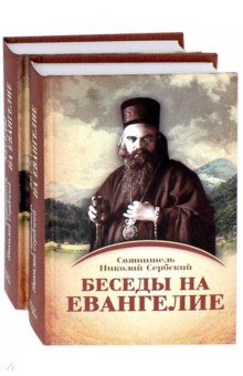 Святитель Николай Сербский (Велимирович) - Беседы на Евангелие. В 2-х книгах