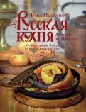 Русская кухня. Лучшее за 500 лет. Книга вторая
