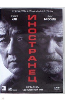 Zakazat.ru: Иностранец (2017) (DVD). Кэмпбелл Мартин