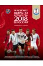 Обложка Чемпионат мира FIFA 2018 в России. Официальное издание