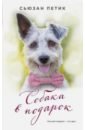 бугрова юлия петик сьюзан собакам вход разрешен роман Петик Сьюзан Собака в подарок