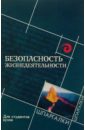 Безопасность жизнедеятельности для студентов вузов - Стрелец В.М.