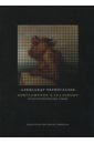 Черноглазов Александр Приглашение к реальному. Культурологические этюды русские и русскость лингво культурологические этюды