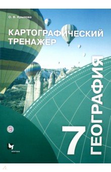 География. 7 класс. Картографический тренажёр. Рабочая тетрадь