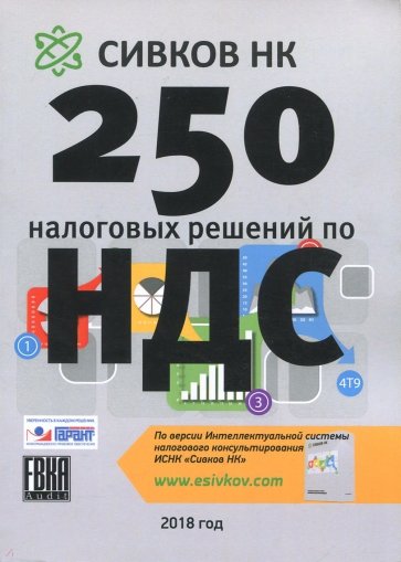 250 налоговых схем по НДС. 2018 год