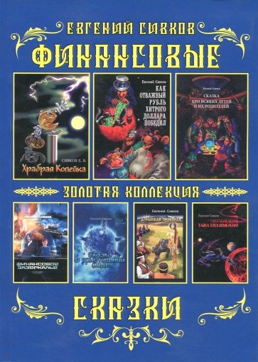 Финансовые сказки. Золотая коллекция