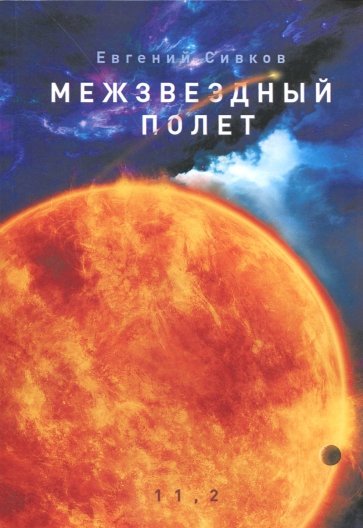 Межзвездный полет