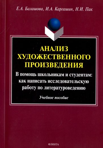 Анализ художественного произведения. В помощь школьникам и студентам