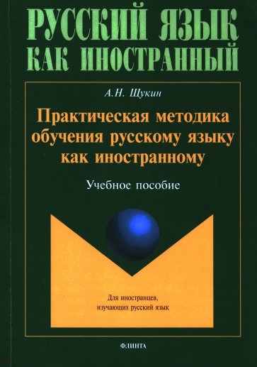 Практическая методика обучения русскому языку как иностранному