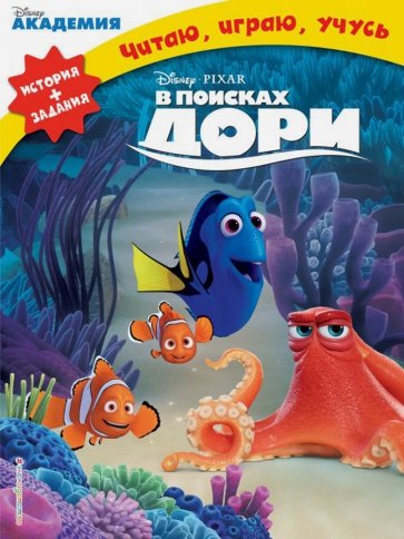 В поисках Дори