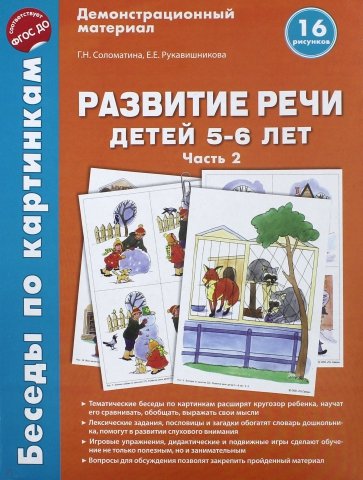 Беседы по картинкам. Развитие речи детей 5-6 лет. Часть 2. 16 рисунков