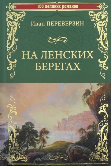 На ленских берегах