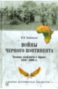 санитарные потери в войнах хх века Коновалов Иван Павлович Войны Черного континента. Военные конфликты в Африке 1950-2000 гг.