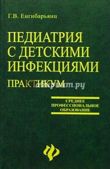 Детские инфекции учебник. Педиатрия с детскими инфекциями. Педиатрия с детскими инфекциями учебник. Учебник по педиатрии для фельдшеров. Педиатрия с детскими инфекциями Соколова.