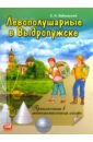 Левополушарные в Выдропужске. Приключения в математическом лагере - Лабзовский Самуил Нахимович