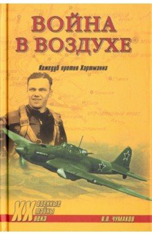 

Война в воздухе. Кожедуб против Хартманна