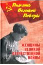 Обложка Женщины Великой Отечественной войны