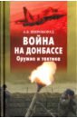 Широкорад Александр Борисович Война на Донбассе. Оружие и тактика