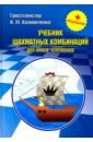 Калиниченко Николай Михайлович Учебник шахматных комбинаций для юных чемпионов + решебник