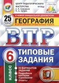 ВПР География. 6 класс. 25 вариантов. Типовые задания