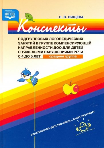 Конспекты подгрупповых логопедических занятий в группе компенсирующей направленности ДОО для детей