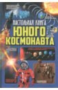 Обложка Настольная книга юного космонавта