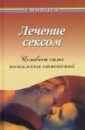Рубанович Виктор Моисеевич Лечение сексом: Целебные силы интимных отношений