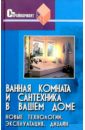 Ванная комната и сантехника в вашем доме - Юрченко Евгений