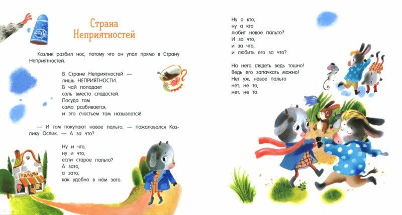 Иллюстрация 4 из 4 для Про Козлика и Ослика - Эмма Мошковская | Лабиринт - книги. Источник: Лабиринт