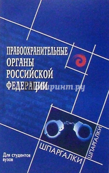 Правоохранительные органы РФ для студентов вузов