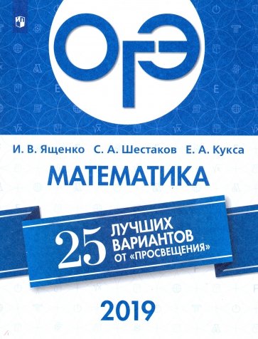 ОГЭ-2019. Математика. 25 лучших вариантов