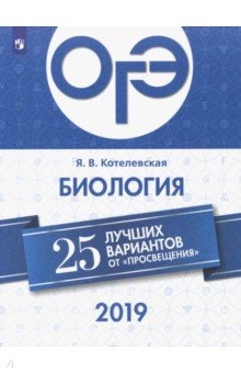 ОГЭ-2019. Биология. 25 лучших вариантов