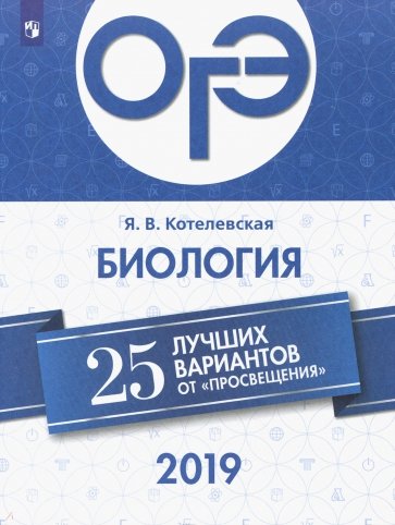 ОГЭ-2019. Биология. 25 лучших вариантов