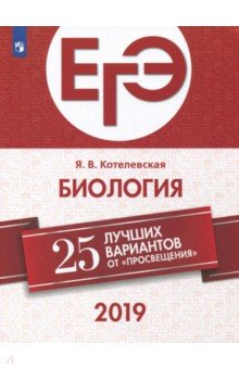 

ЕГЭ-2019. Биология. 25 лучших вариантов. Учебное пособие