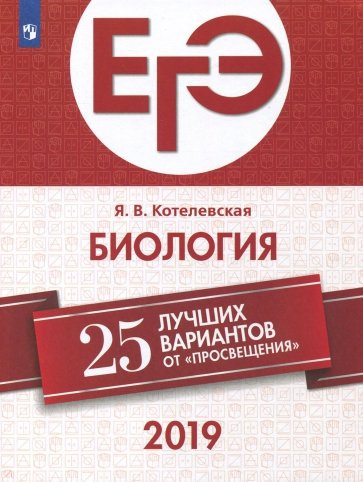 ЕГЭ-2019. Биология. 25 лучших вариантов