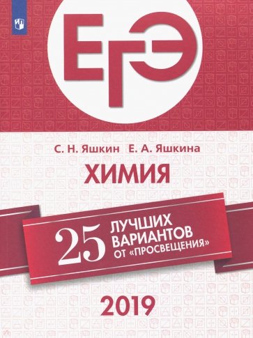 ЕГЭ-2019. Химия. 25 лучших вариантов