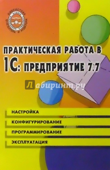 Практическая работа в 1С: Предприятие 7.7. Учебное пособие. Издание 3-е, доп. и перераб.