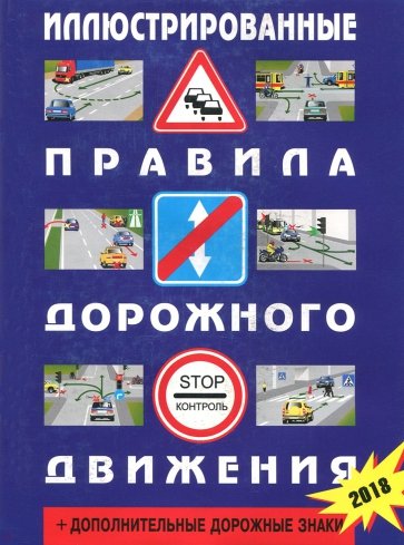Иллюстрированные правила дорожного движения Российской Федерации + дополнительные дорожные знаки
