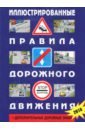 Обложка Иллюстрированные правила дорожного движения Российской Федерации + дополнительные дорожные знаки