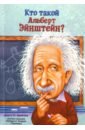 Бральер Джесс Кто такой Альберт Эйнштейн? эйнштейн альберт эйнштейн о религии