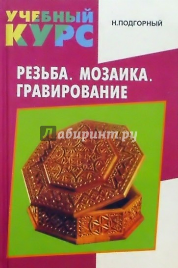 Резьба. Мозаика. Гравирование