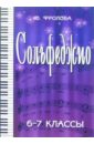 Фролова Юлия Васильевна Сольфеджио. 6-7 классы искусство пения указания и последовательные упражнения в искусстве пения с приложением гамм сольфеджио вариаций учебное пособие